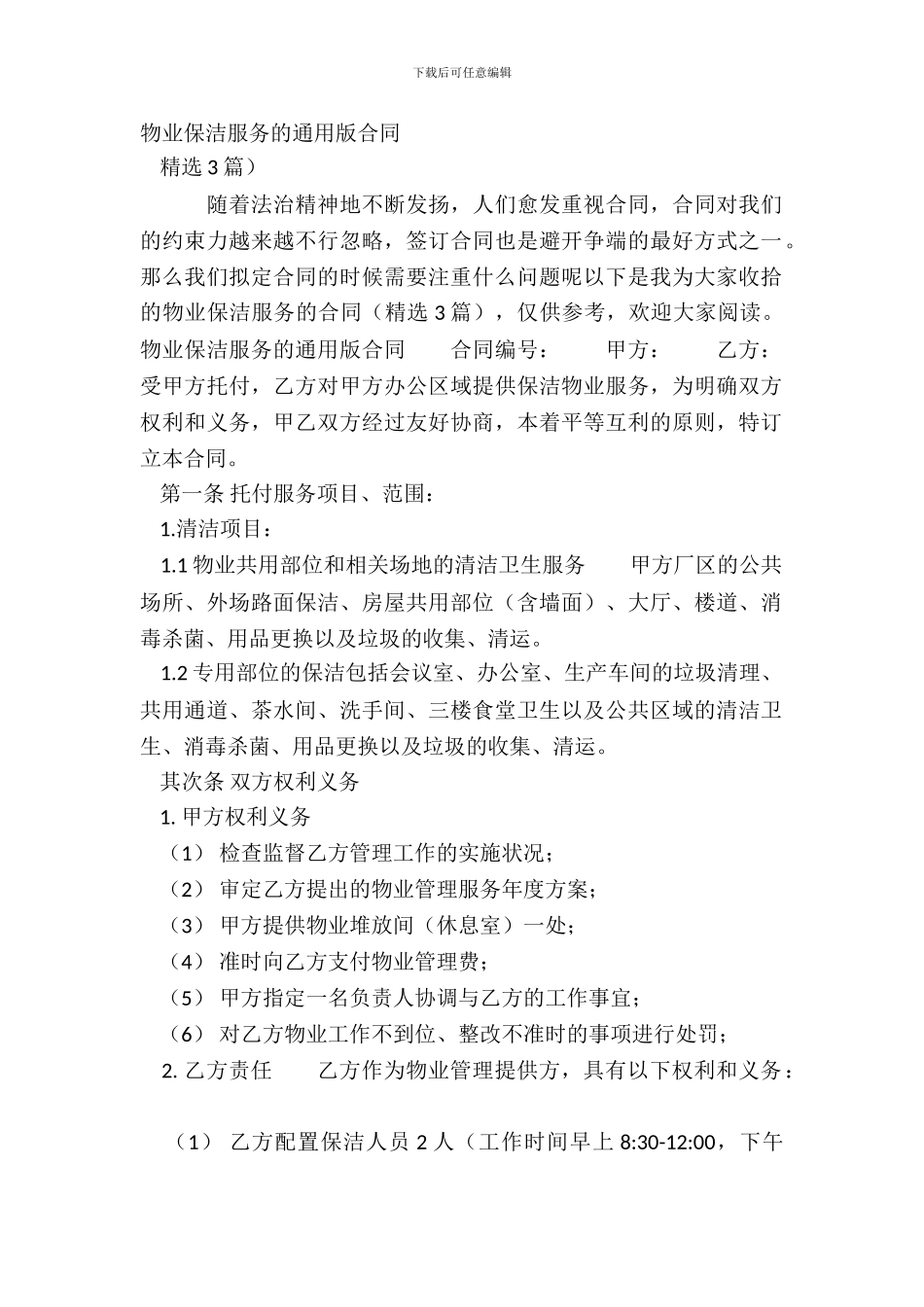 物业保洁服务的通用版合同_第2页