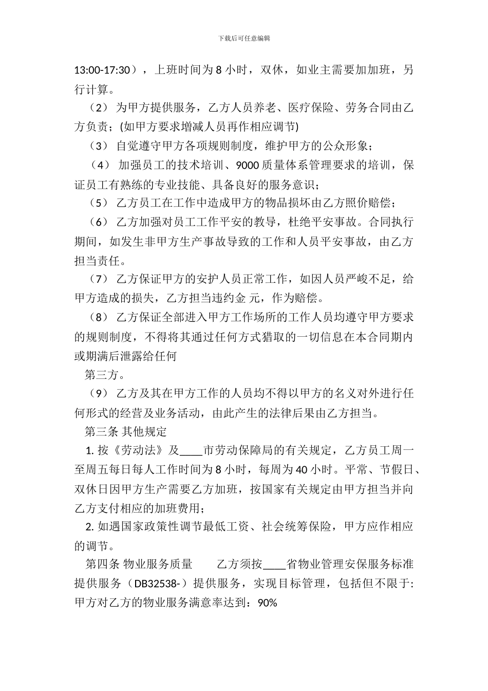 物业保洁服务的通用版合同_第3页