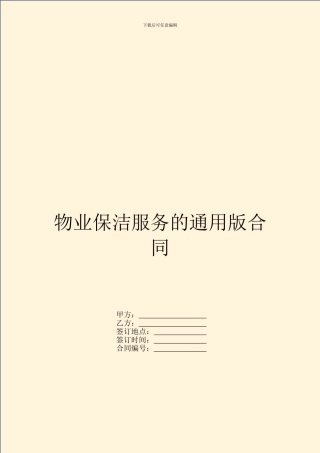 物业保洁服务的通用版合同