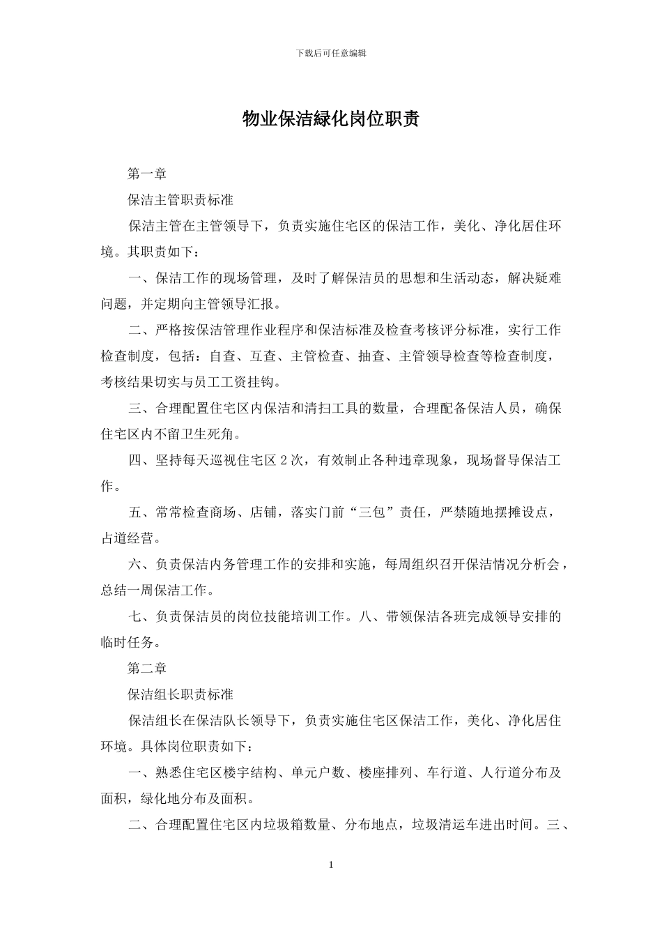 物业保洁绿化岗位职责_第1页