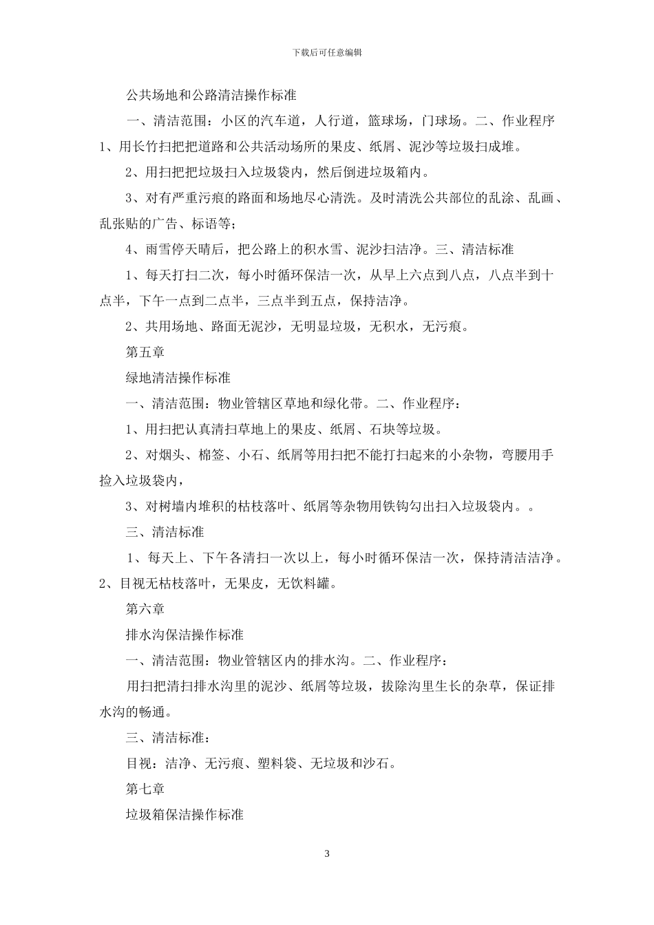 物业保洁绿化岗位职责_第3页