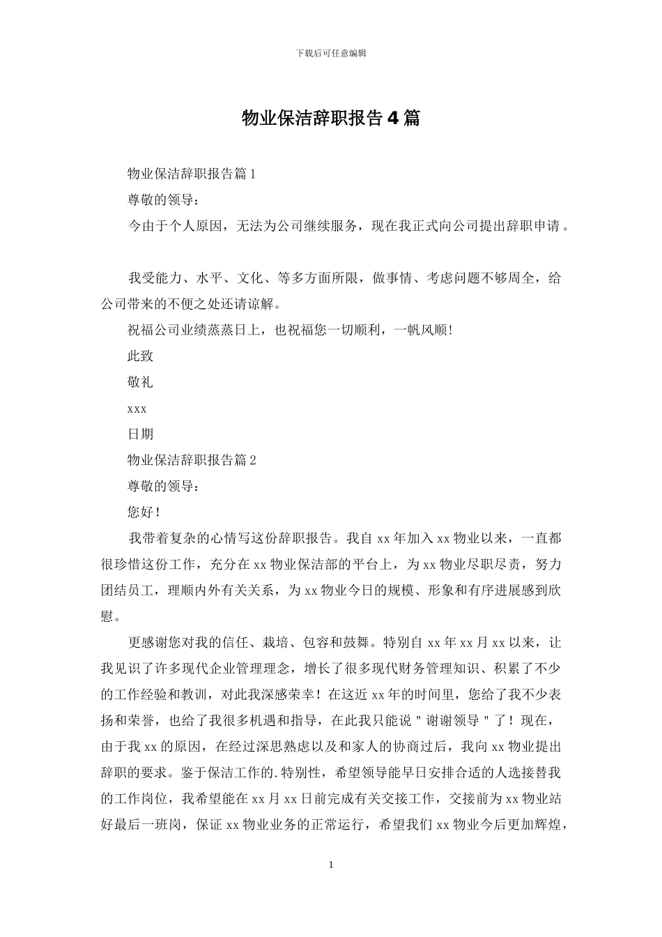 物业保洁辞职报告4篇_第1页