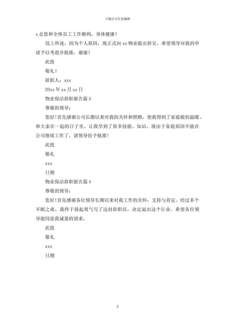 物业保洁辞职报告4篇_第2页