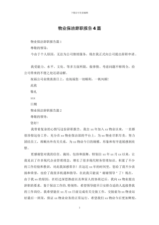 物业保洁辞职报告4篇
