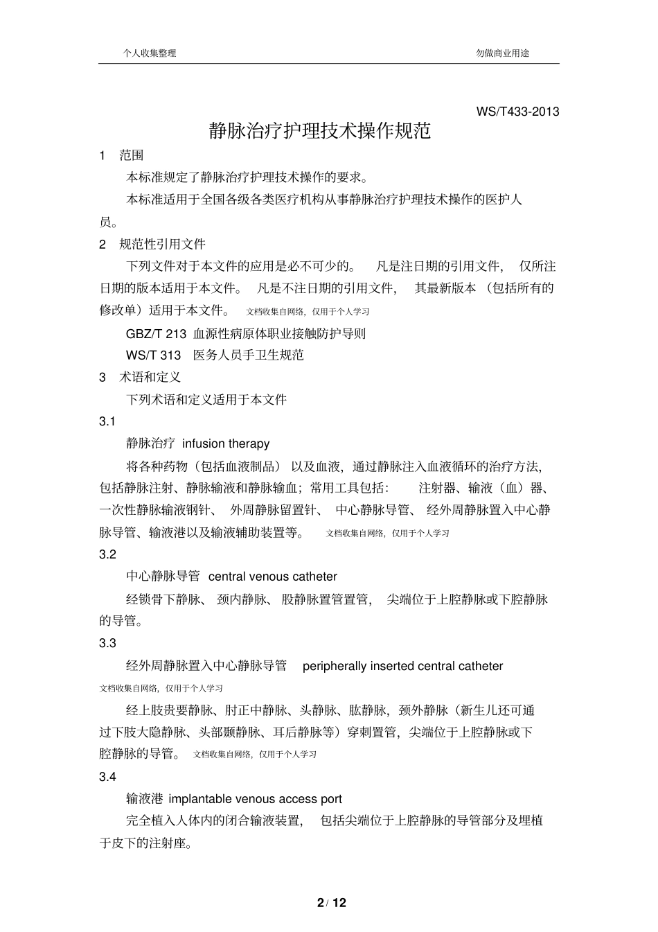 静脉治疗护理技术操作规范卫生部2010512_第2页