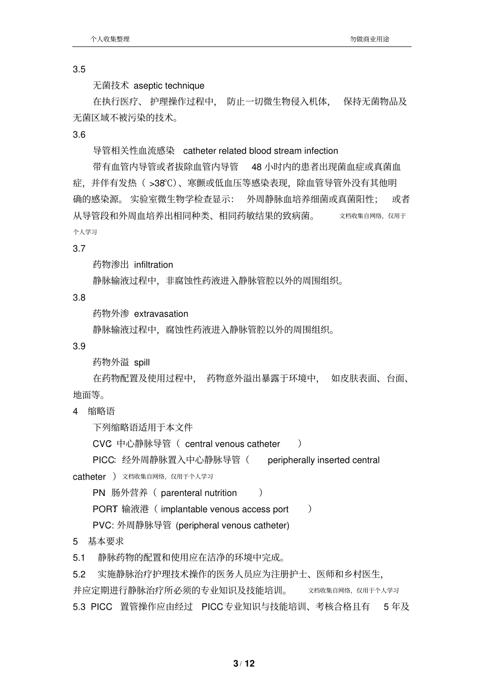 静脉治疗护理技术操作规范卫生部2010512_第3页