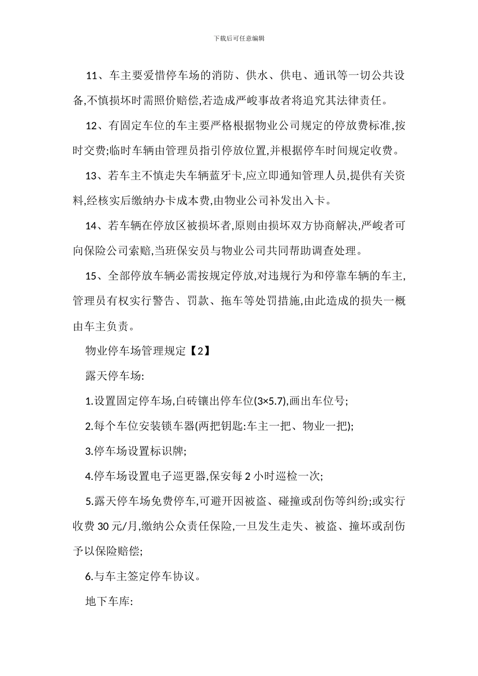 物业停车场管理规定办法_第2页