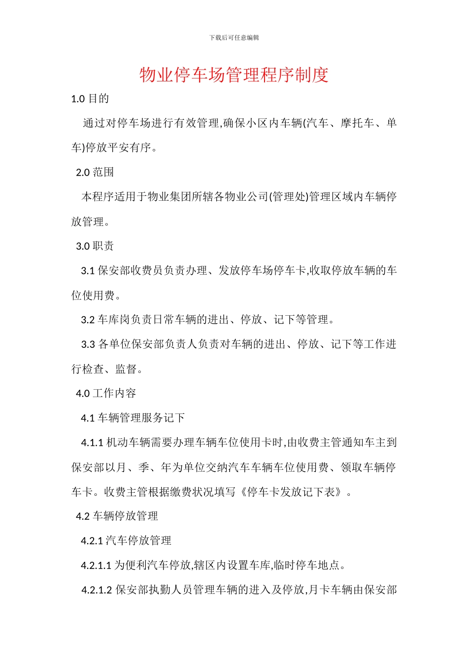 物业停车场管理程序制度_第1页