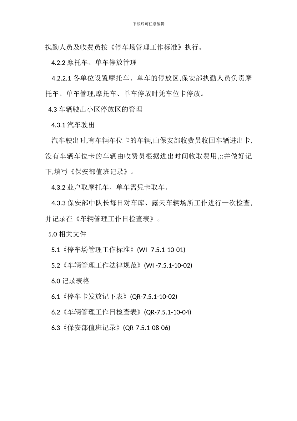 物业停车场管理程序制度_第2页