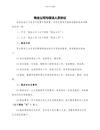 物业公司与保洁人员协议