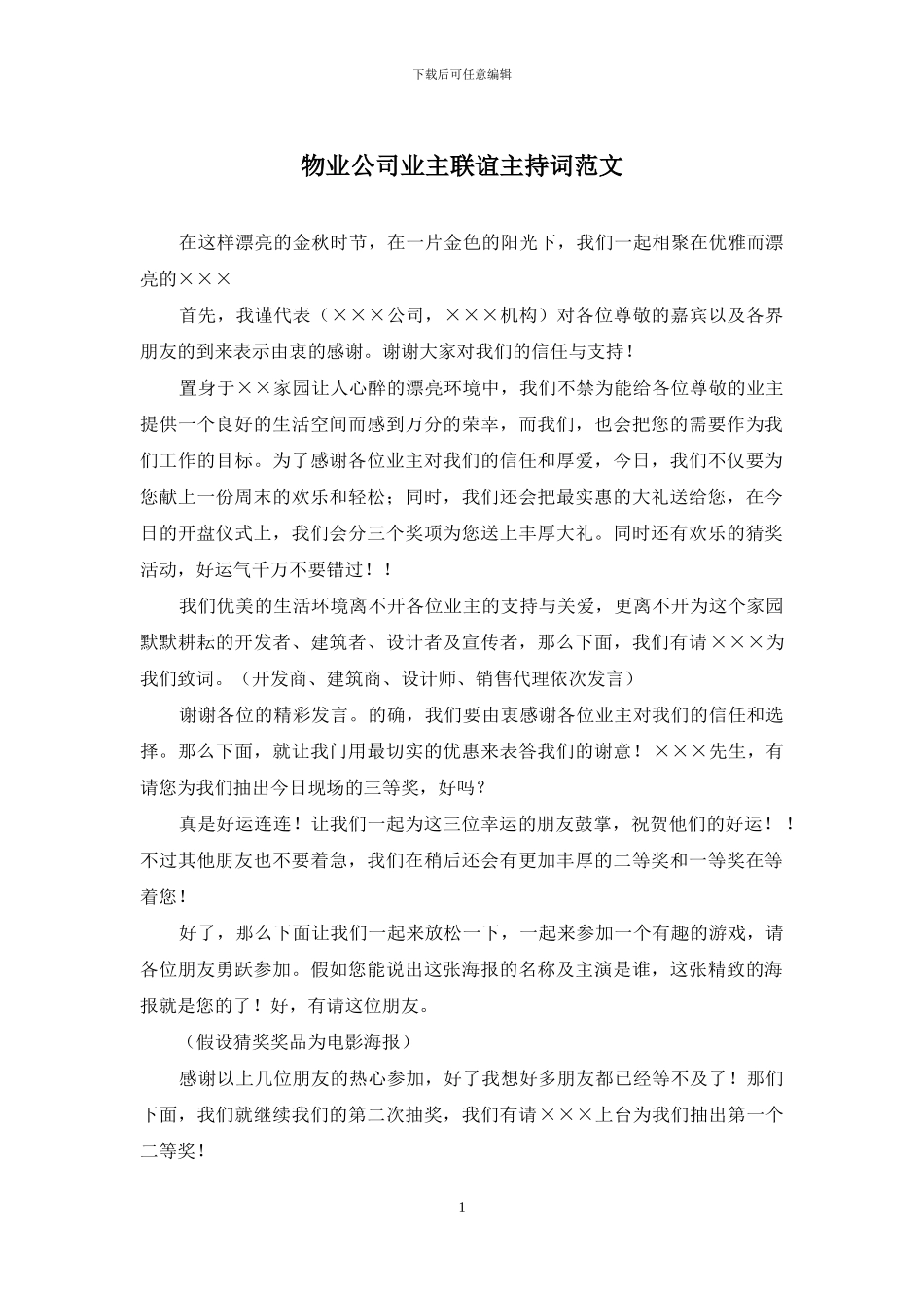 物业公司业主联谊主持词范文_第1页