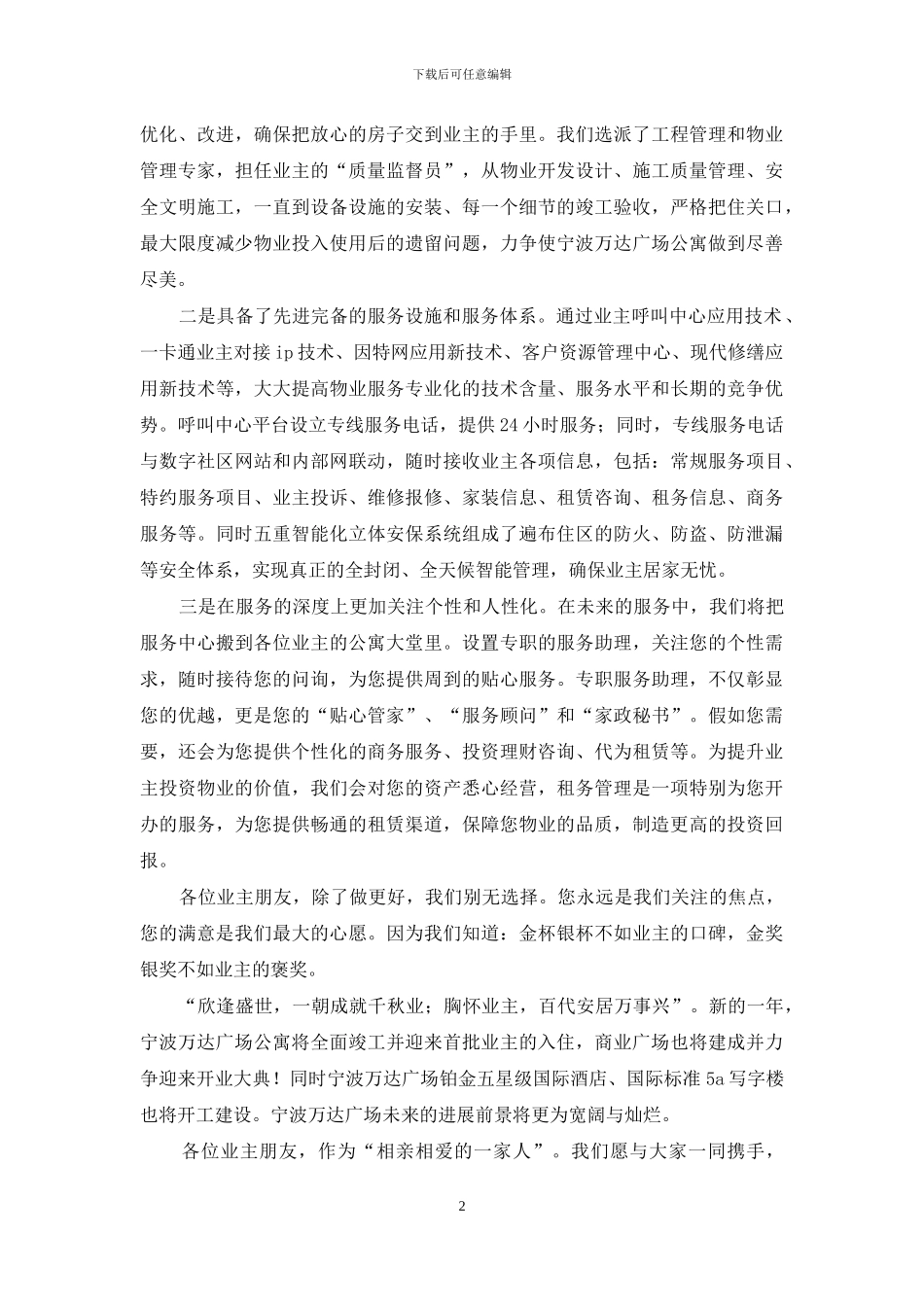 物业公司业主聚会欢迎词范文_第2页