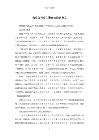物业公司业主聚会欢迎词范文
