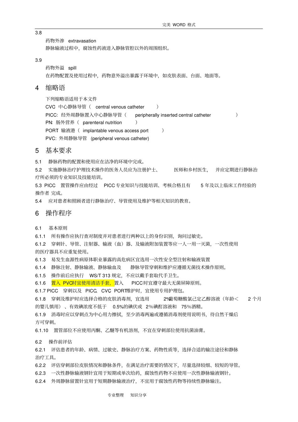 静脉治疗护理技术操作规范方案卫生部2015年001执行_第2页