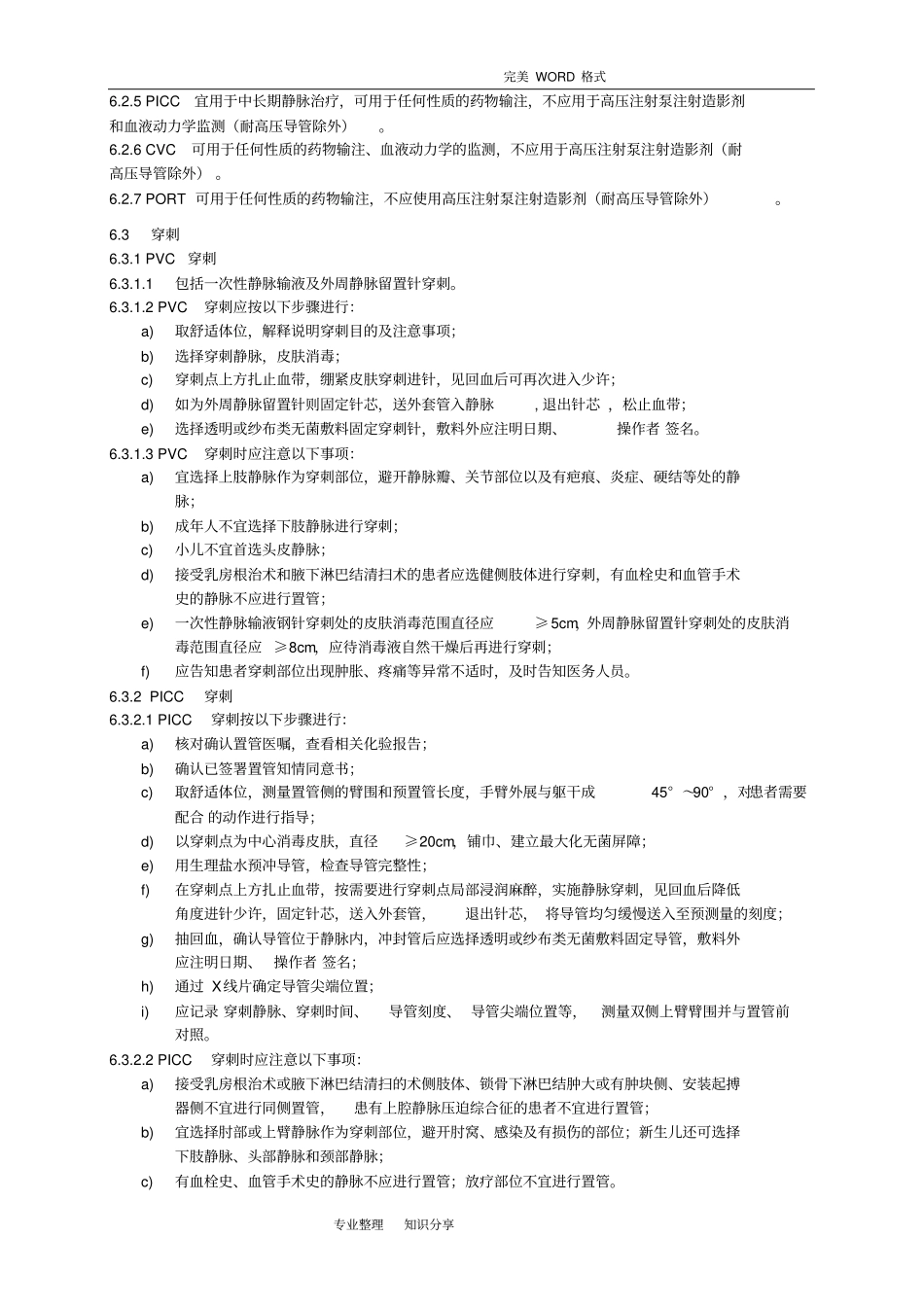 静脉治疗护理技术操作规范方案卫生部2015年001执行_第3页