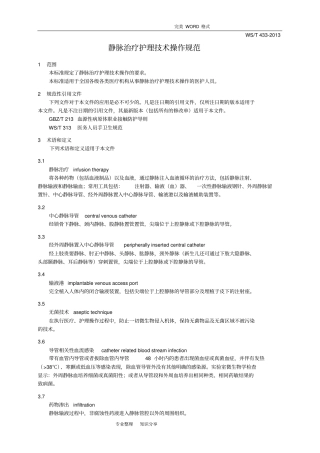 静脉治疗护理技术操作规范方案卫生部2015年001执行