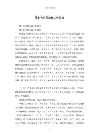 物业公司保洁部工作总结