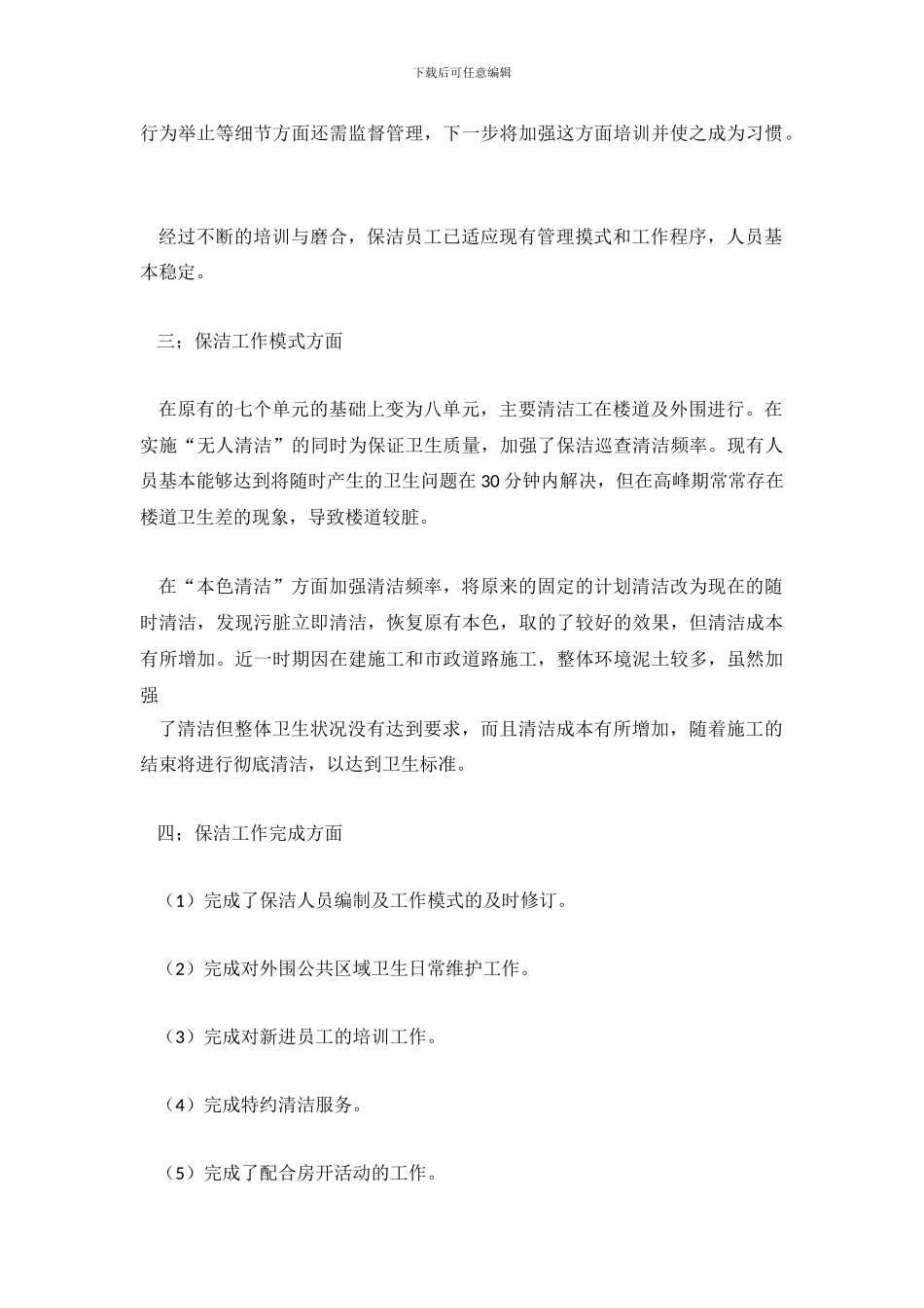 物业公司保洁部工作总结_第3页