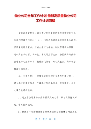 物业公司全年工作计划