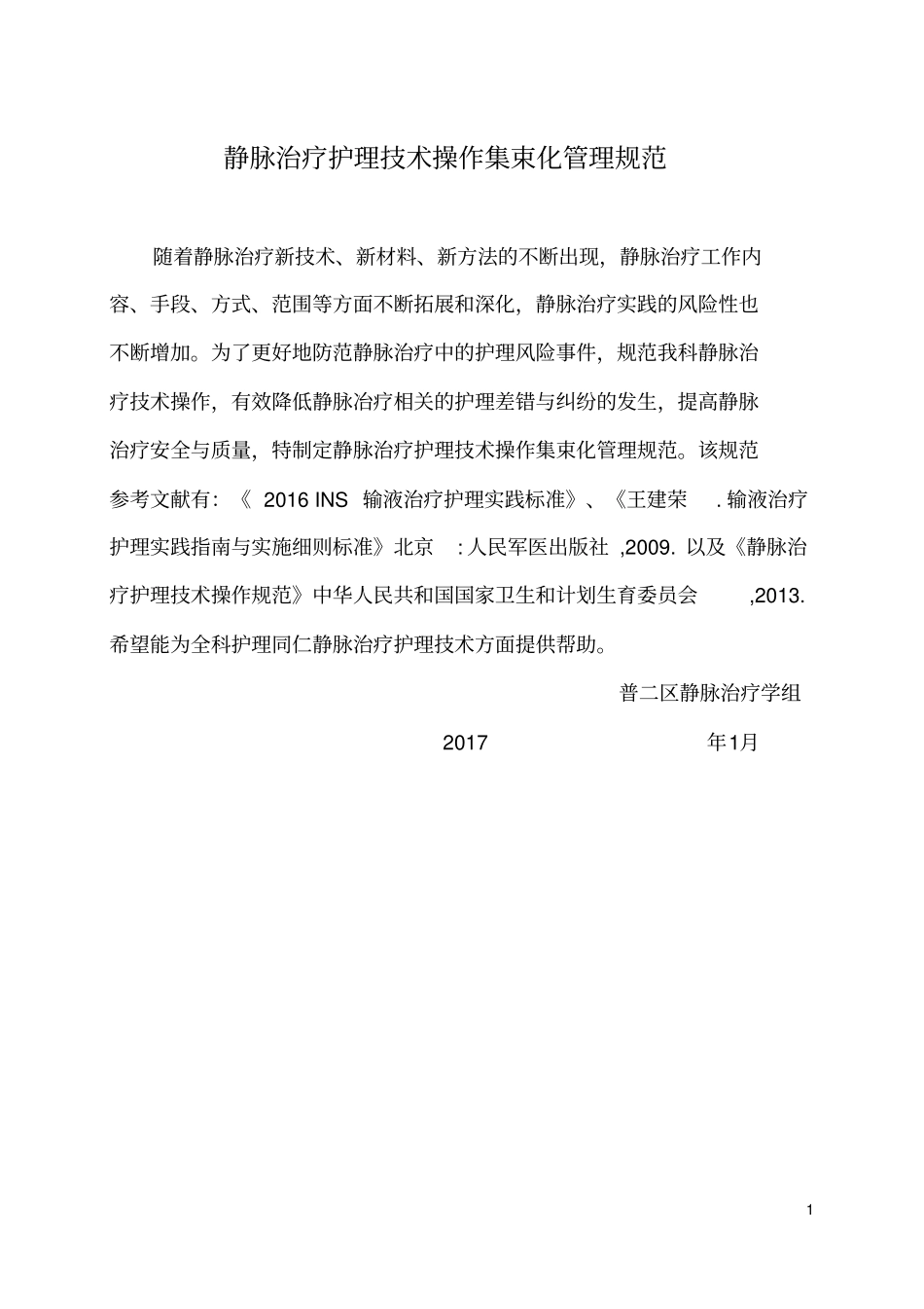 静脉治疗护理技术操作集束化管理流程分析_第1页