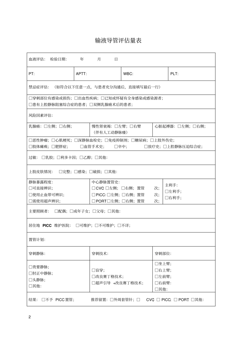 静脉治疗护理技术操作集束化管理流程分析_第2页