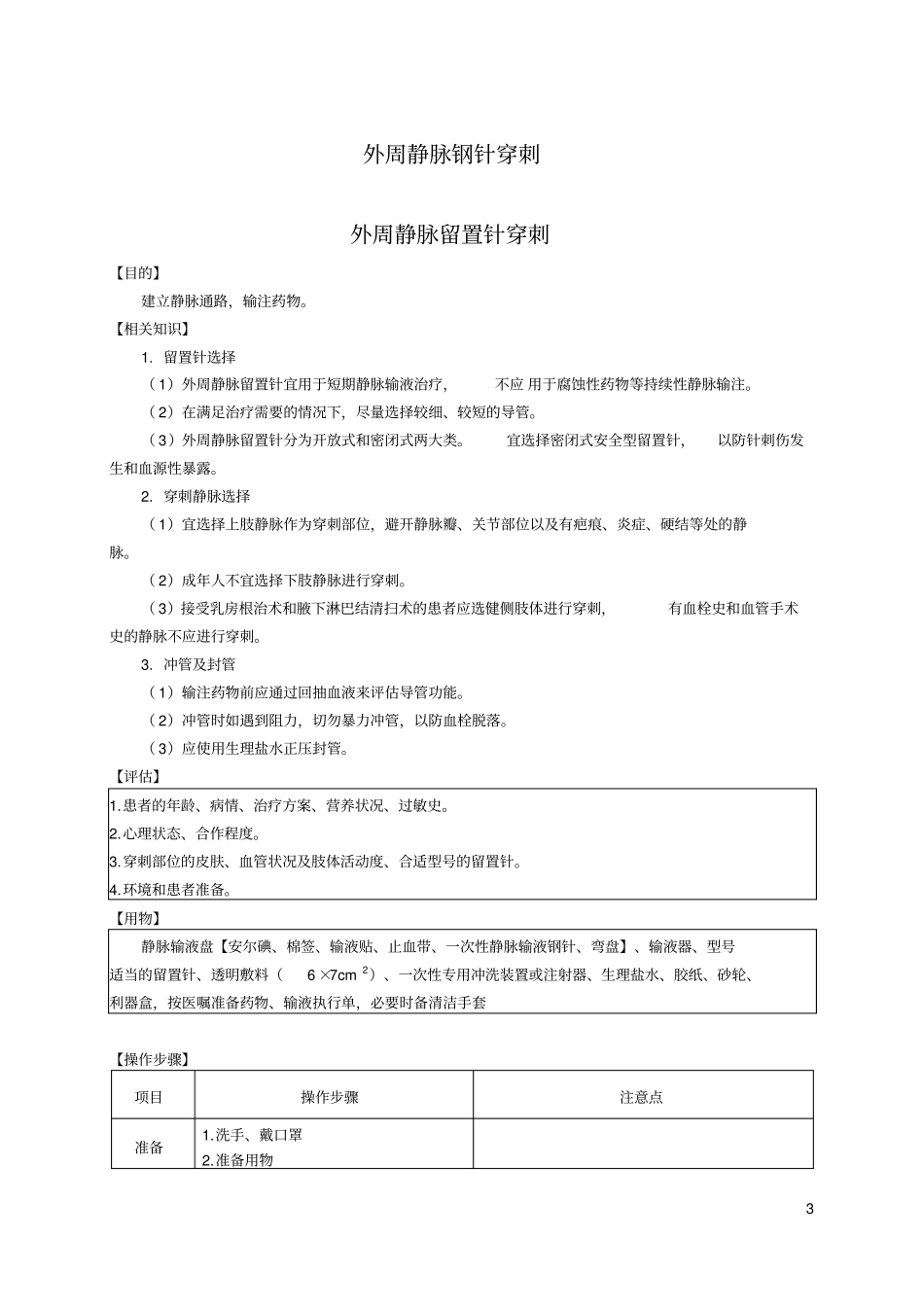 静脉治疗护理技术操作集束化管理流程分析_第3页