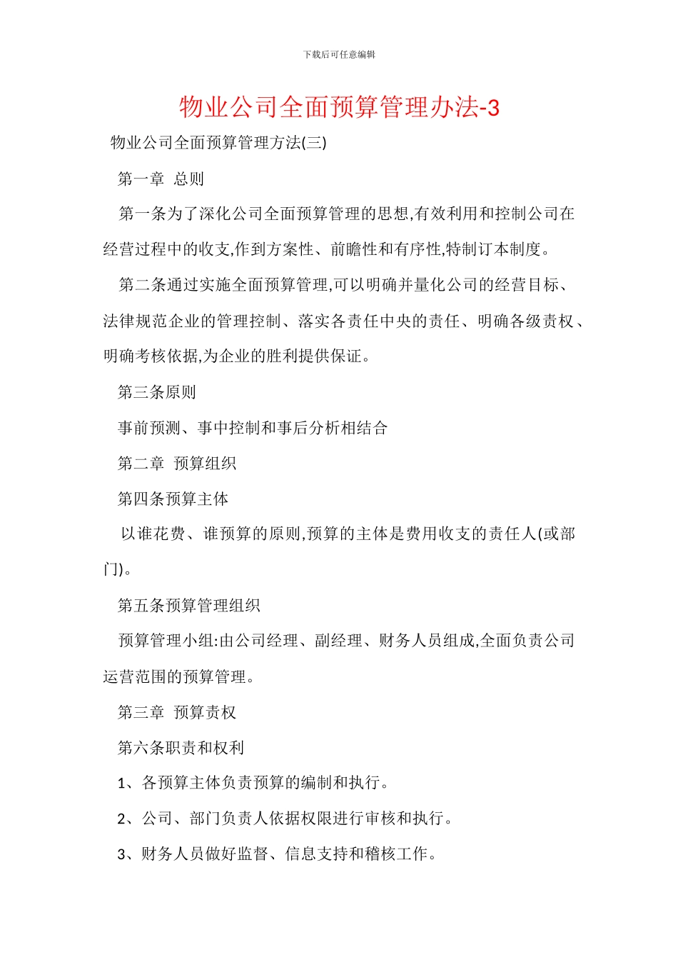 物业公司全面预算管理办法_第1页