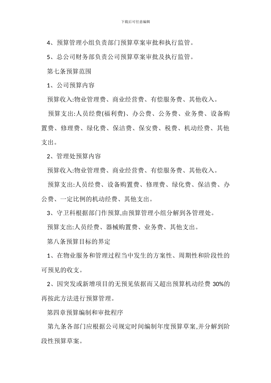 物业公司全面预算管理办法_第2页