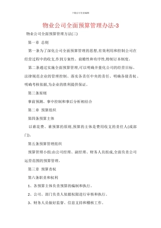 物业公司全面预算管理办法