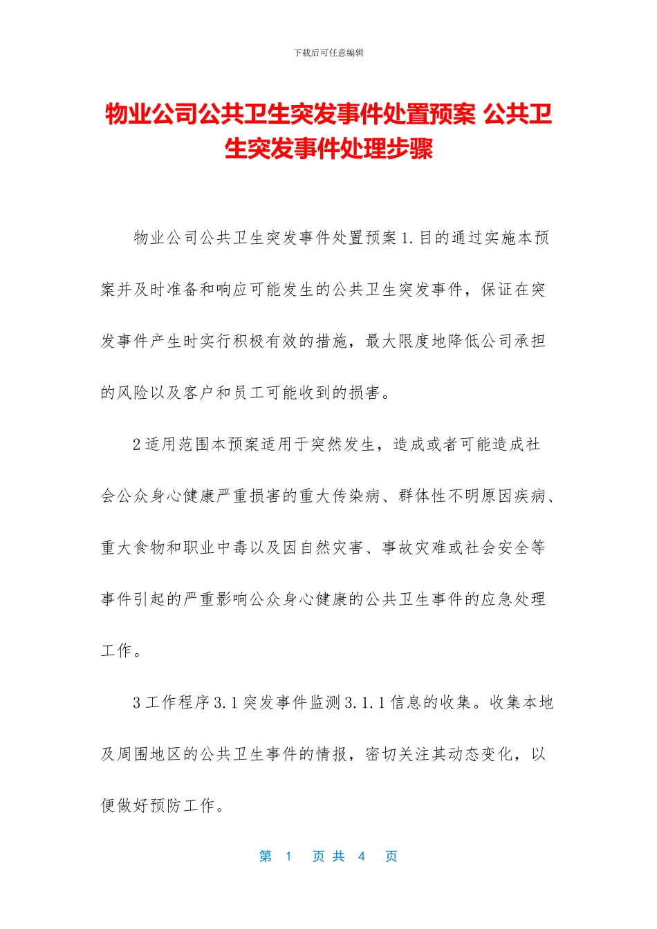 物业公司公共卫生突发事件处置预案_第1页