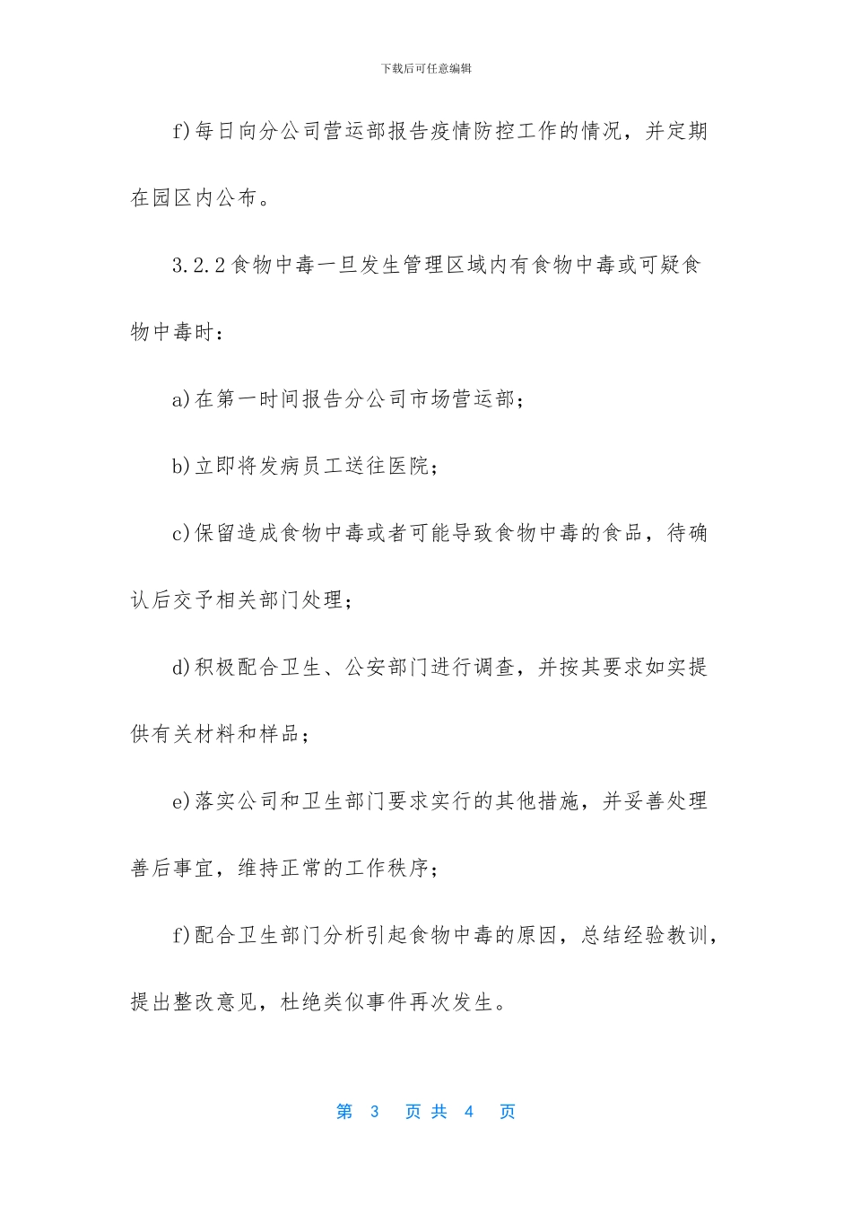 物业公司公共卫生突发事件处置预案_第3页