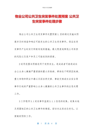 物业公司公共卫生突发事件处置预案