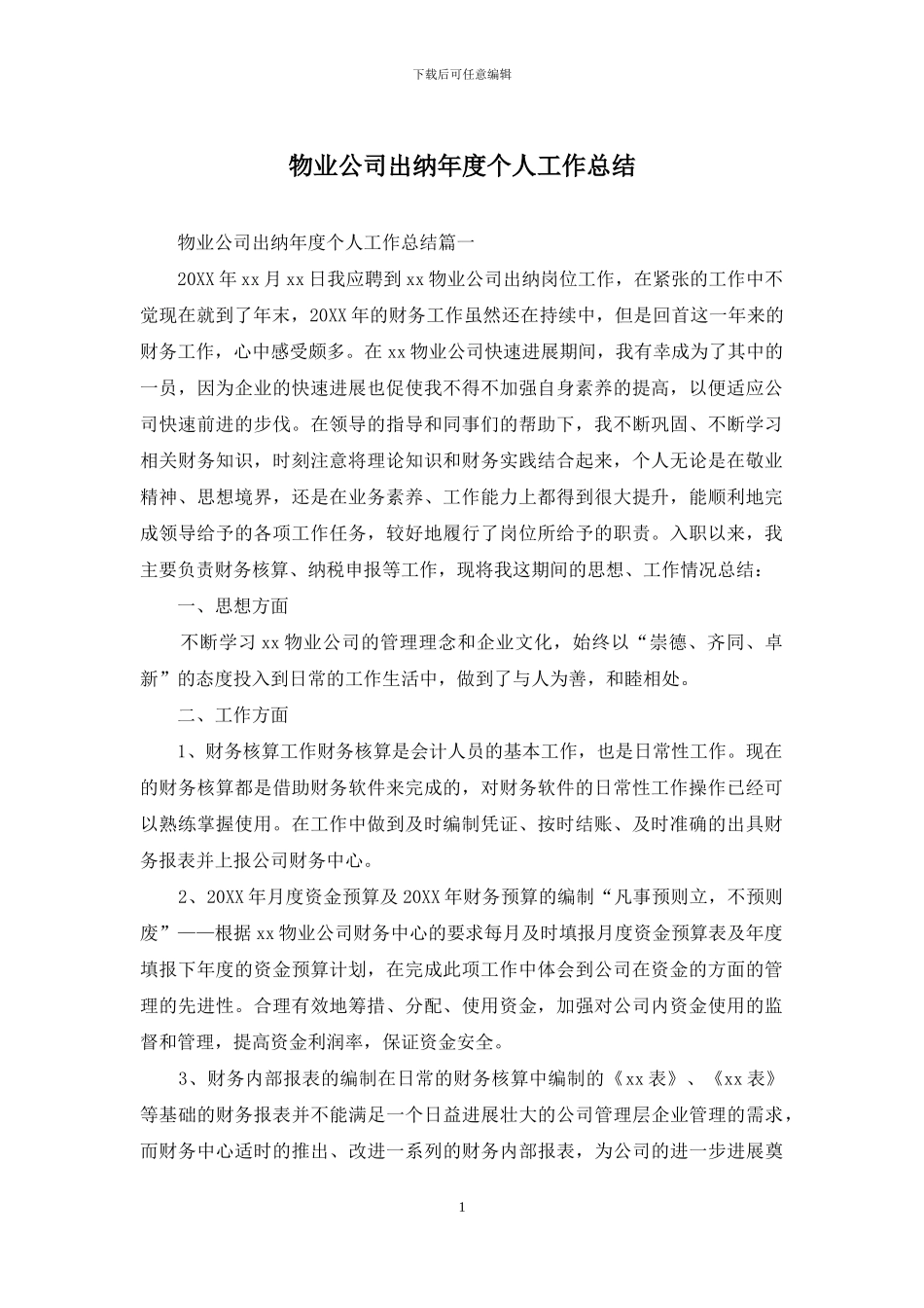 物业公司出纳年度个人工作总结_第1页