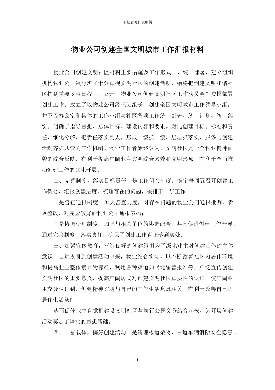 物业公司创建全国文明城市工作汇报材料_第1页