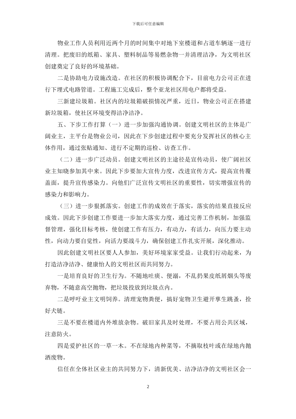 物业公司创建全国文明城市工作汇报材料_第2页