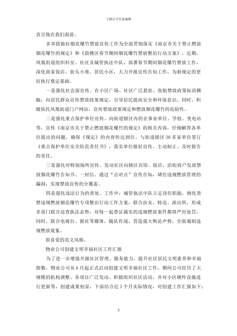 物业公司创建全国文明城市工作汇报材料_第3页