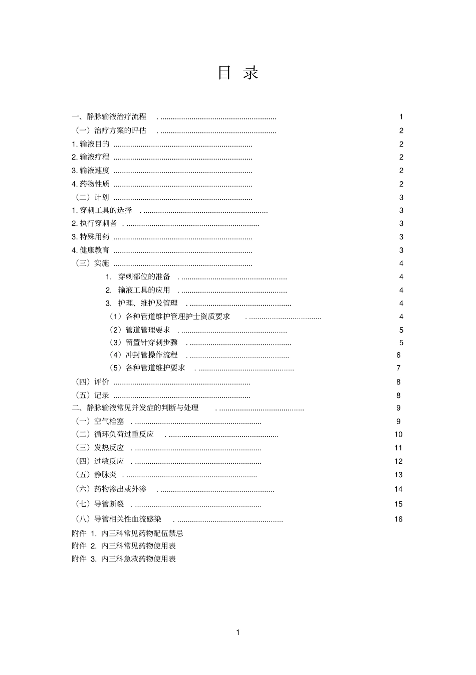 静脉治疗管理规范_第2页