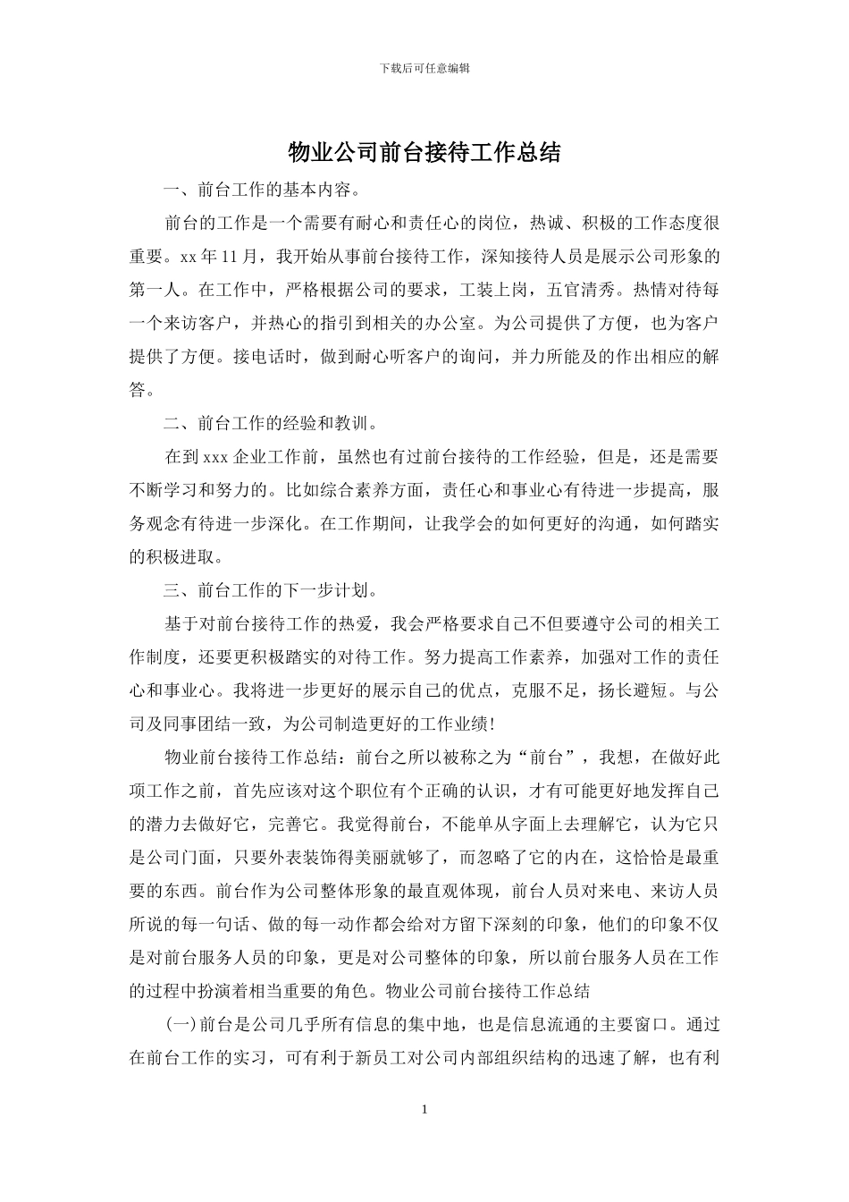物业公司前台接待工作总结_第1页
