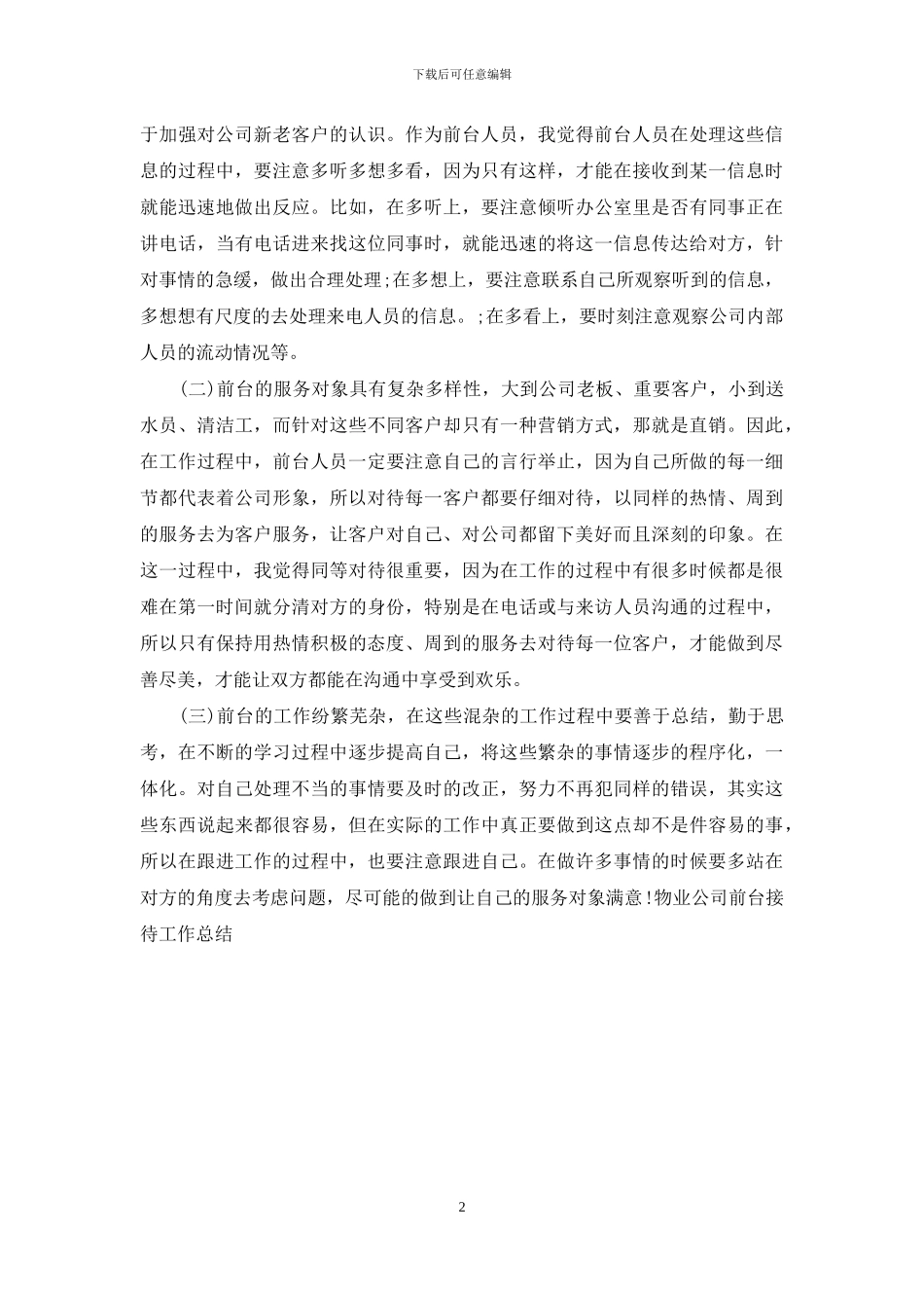 物业公司前台接待工作总结_第2页