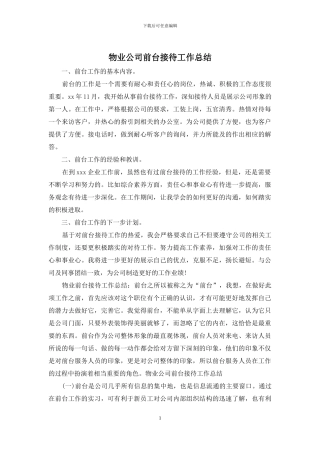 物业公司前台接待工作总结