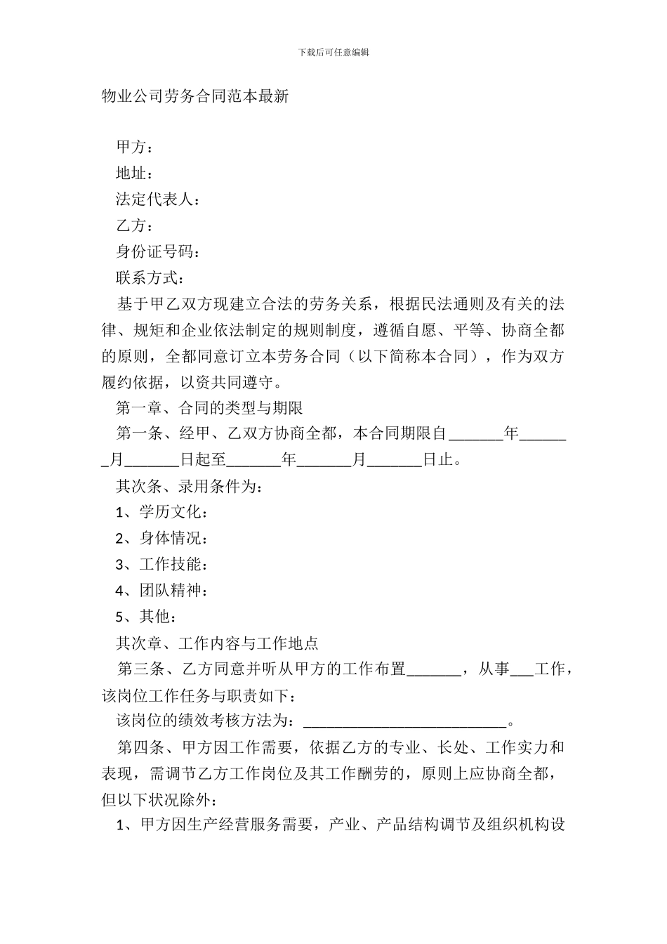 物业公司劳务合同范本_第2页