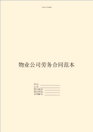 物业公司劳务合同范本