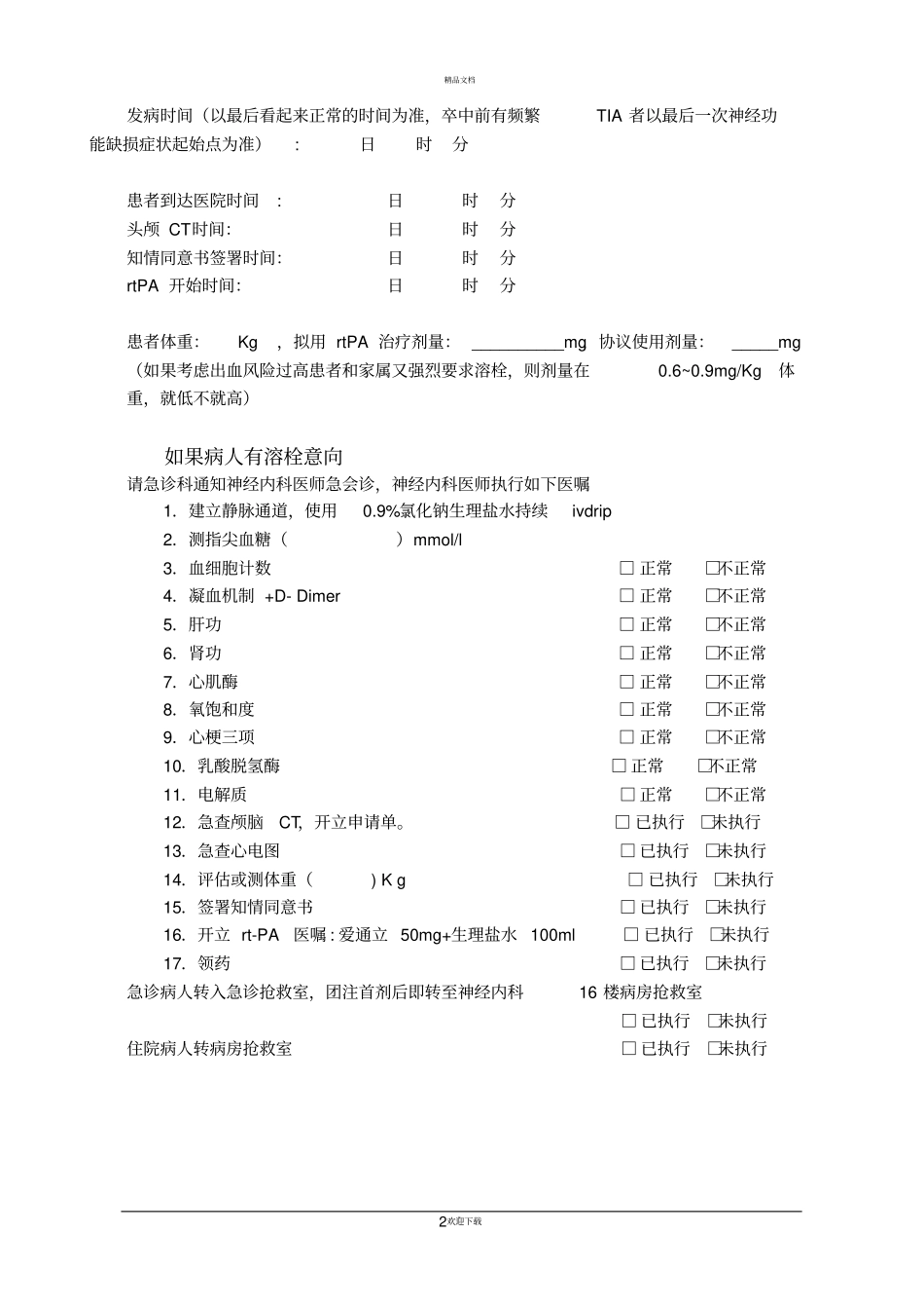 静脉溶栓路径和知情同意书_第2页