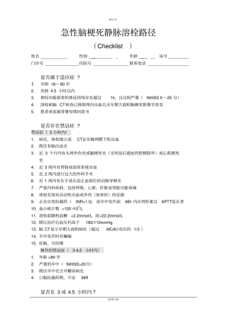 静脉溶栓路径和知情同意书