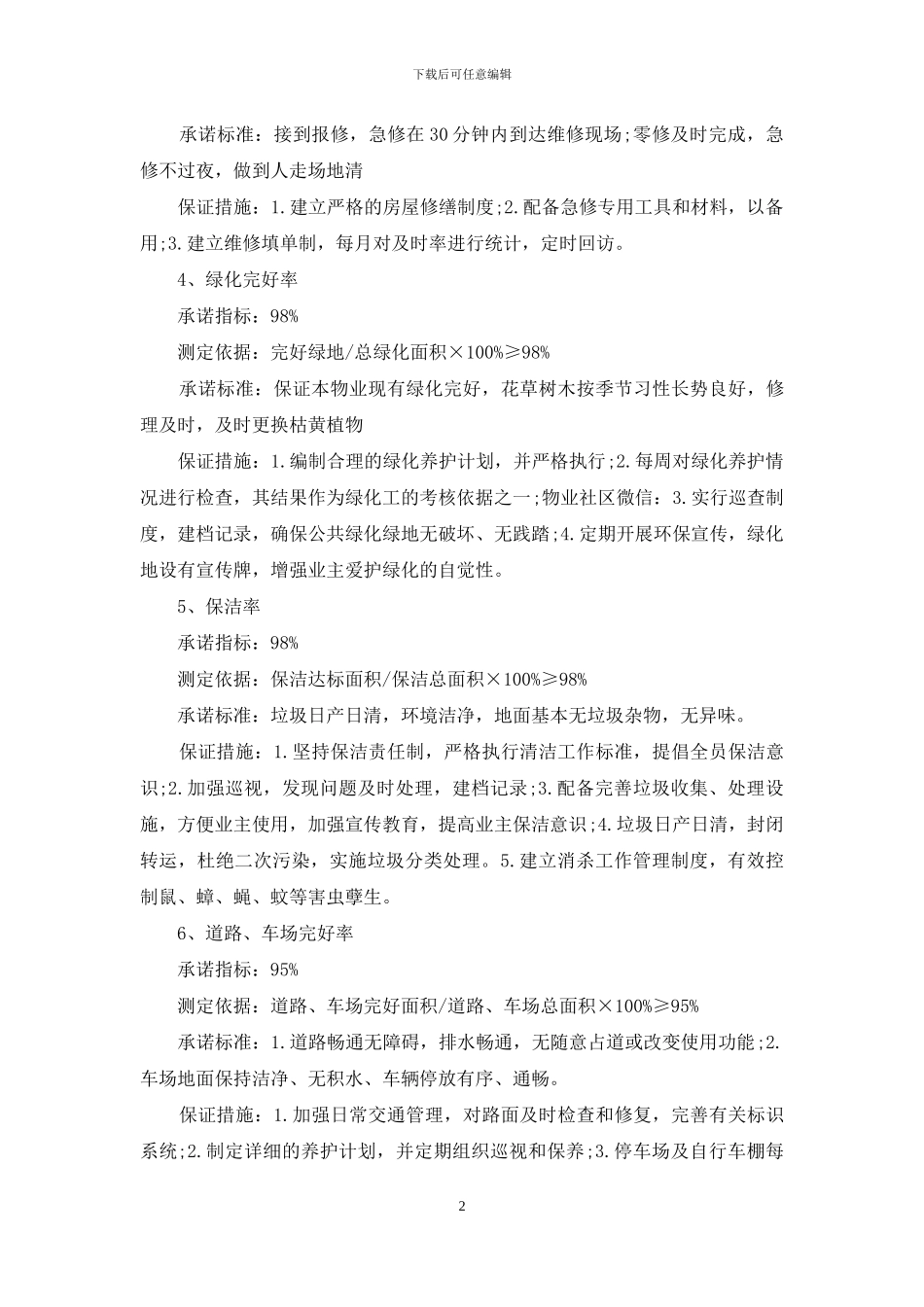 物业公司各项管理指标考核标准_第2页