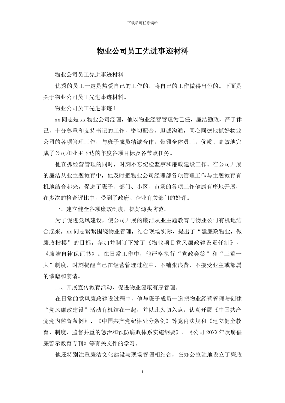 物业公司员工先进事迹材料_第1页