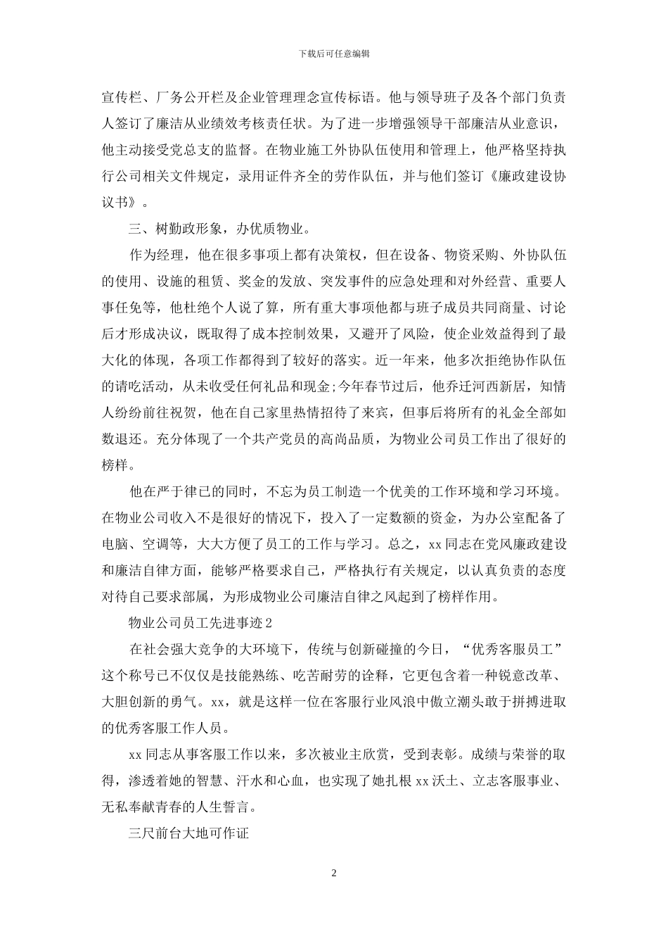 物业公司员工先进事迹材料_第2页