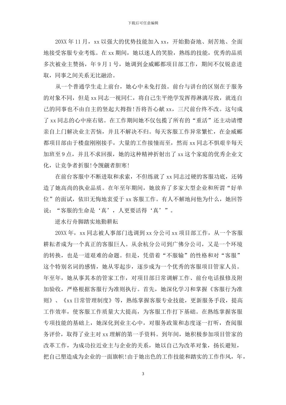 物业公司员工先进事迹材料_第3页
