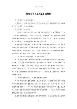物业公司员工先进事迹材料