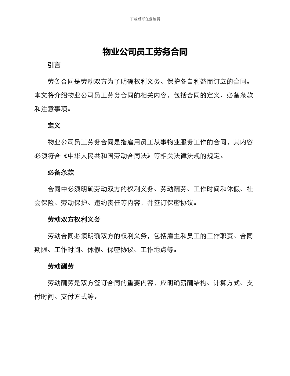 物业公司员工劳务合同_第1页